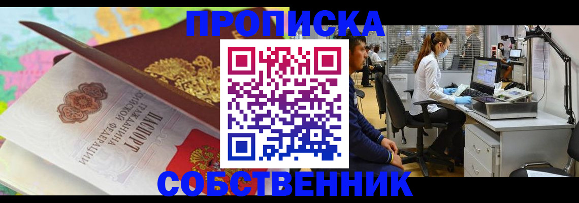 прописка в квартире в Кинеле